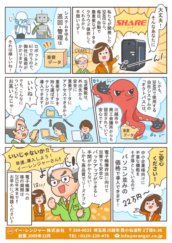 【制作実績】イー・レンジャー株式会社様「SHAREクラウドバックアップ」紹介漫画。  
AIによる巡回管理や外部拠点からの安全なアクセス、電子帳簿保存法対応を解説し、  
災害やトラブル時も安心できるクラウドバックアップの導入メリットを分かりやすく伝える広告漫画。