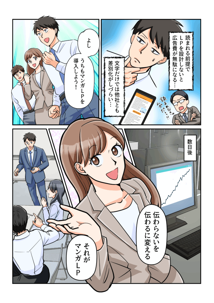 マーケターが「文字だけでは差別化できない」と気づき「うちも導入しよう」と決意。数日後のプレゼンで成果を報告し、キャラクターが「伝わらないを伝わるに変える、それが漫画LP」とまとめる。