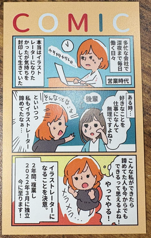 名刺の裏に掲載された自己紹介漫画の事例。営業職からイラストレーターへ独立するまでのストーリーを4コマで表現した名刺デザイン