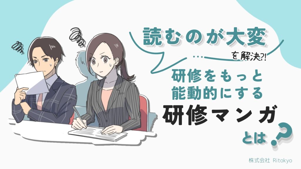 研修資料を漫画化するメリットを説明するアイキャッチ。読むのが大変な課題を解決し、研修を能動的にする研修マンガの活用例