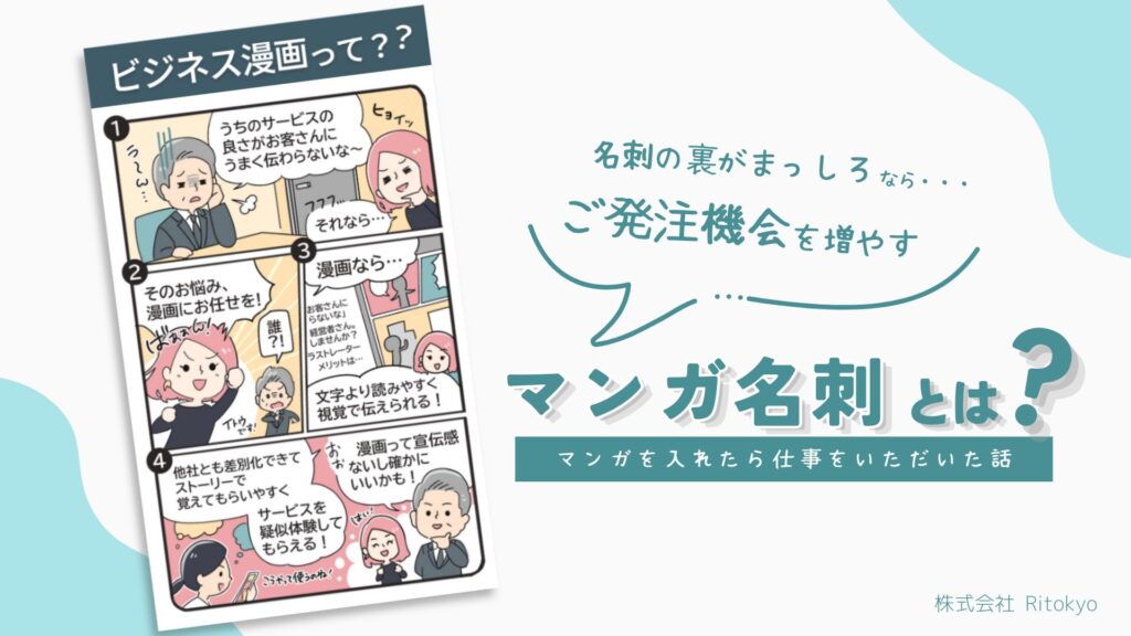 マンガ名刺とは何かを説明するアイキャッチ画像。名刺の裏にビジネス漫画を入れて発注機会を増やす活用方法を紹介